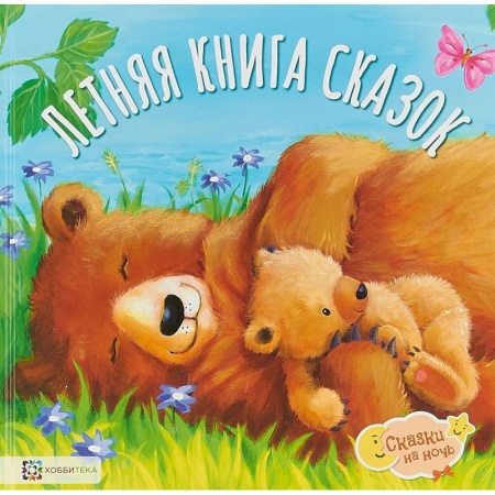 Сборники сказок, книга Летняя книга сказок заказать