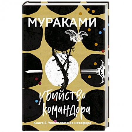 Зарубежная современная проза, книга Убийство Командора. Книга 2. Ускользающая метафора заказать