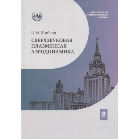 Физико-математические науки, книга Сверхзвуковая плазменная аэродинамика заказать