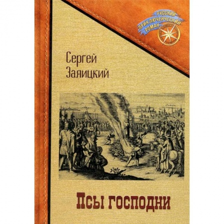 Русская приключенческая литература, книга Псы господни. Повесть о Джордано Бруно заказать