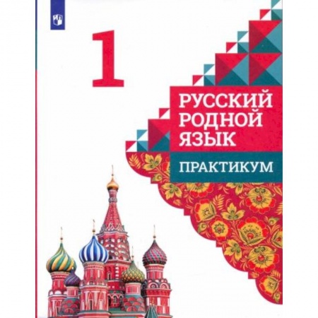 Русский язык, книга Русский родной язык 1класс. Практикум заказать
