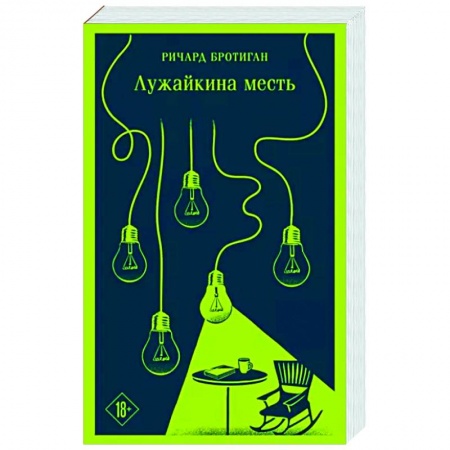 Зарубежная классика, книга Лужайкина месть заказать