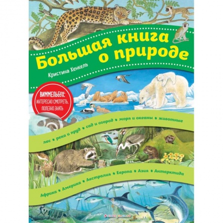 Животный и растительный мир, книга Большая книга о природе заказать