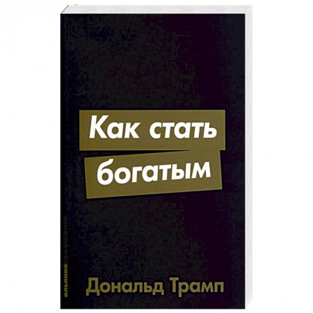 Практическая психология, книга Как стать богатым заказать
