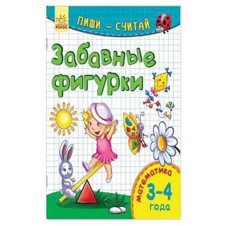 Книги, книга Забавные фигурки. Математика. 3-4 года заказать