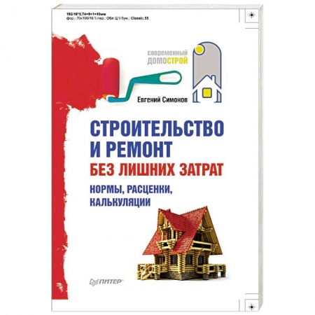 Книги, книга Строительство и ремонт без лишних затрат. Нормы, расценки, калькуляции заказать
