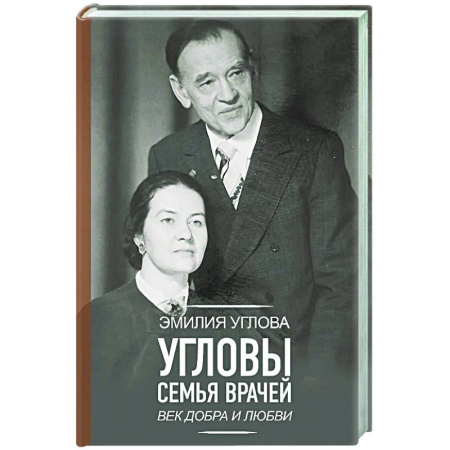 Другие биографии, мемуары, книга Угловы. Семья врачей. Век Добра и Любви заказать