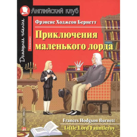 Чтение на английском языке, книга Домашнее чтение. Приключения маленького лорда заказать