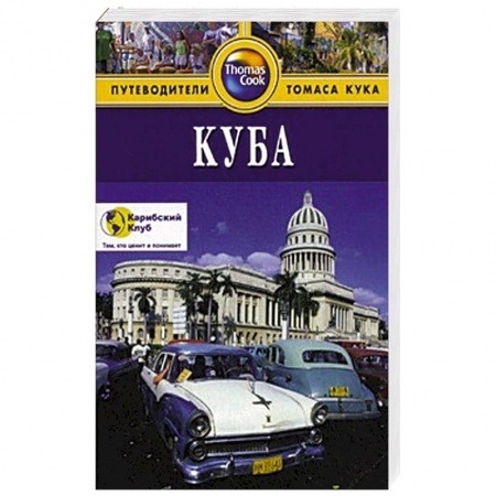 Книги, книга Куба. Путеводитель заказать