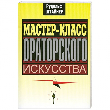 Книги, книга Мастер-класс ораторского искусства заказать