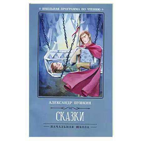 Сказки отечественных писателей, книга Сказки заказать