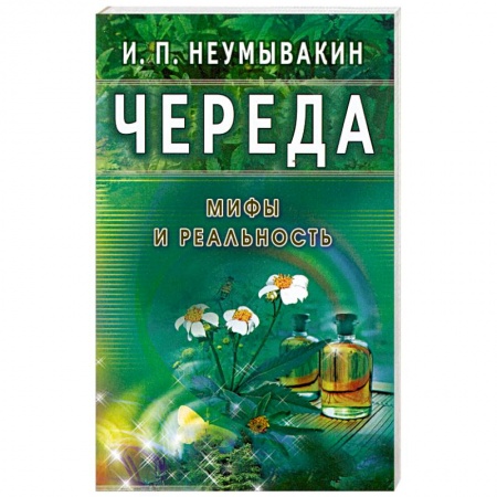 Книги, книга Череда. Мифы и реальность заказать