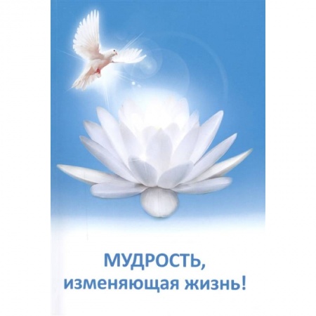 Другие эзотерические учения, книга Мудрость, изменяющая жизнь заказать