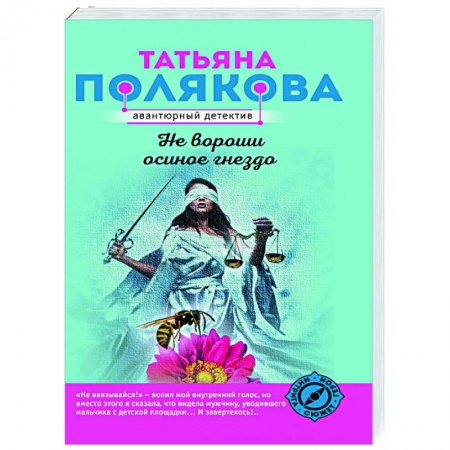 Отечественный женский детектив, книга Не вороши осиное гнездо заказать