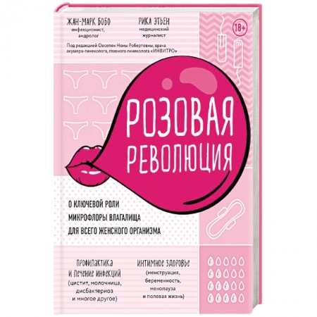 Анатомия и физиология человека, книга Розовая революция. О ключевой роли микрофлоры влагалища для всего женского организма заказать