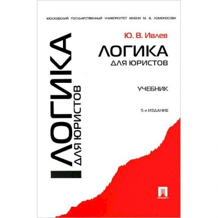 Право. Юридические науки, книга Логика для юристов. Учебник заказать