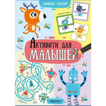 Развитие логики и мышления, книга Забавные задачи заказать