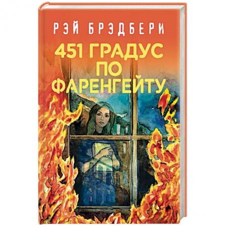 Классическая зарубежная фантастика, книга 451 градус по Фаренгейту заказать
