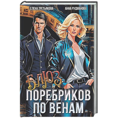 Русское фэнтези, книга Блюз поребриков по венам заказать