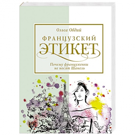 Этикет, книга Французский этикет. Почему француженки не носят Шанель заказать