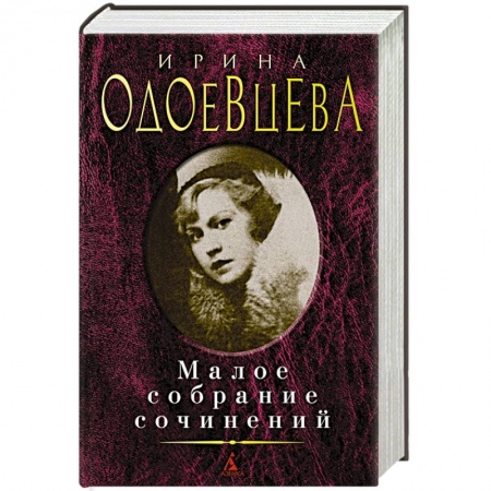 Русская поэзия, книга Одоевцева.Малое собрание сочинений заказать