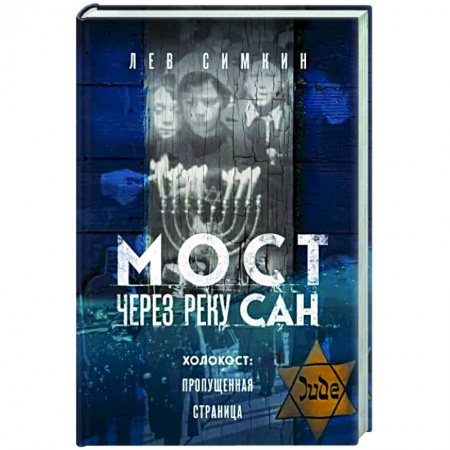Вторая мировая война (1939-1945), книга Мост через реку Сан. Холокост. Пропущенная страница заказать