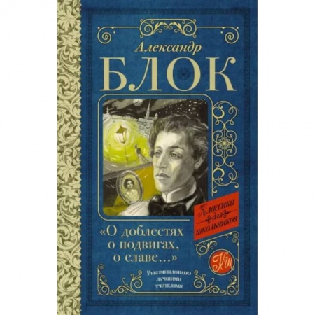 Русская поэзия для детей, книга О доблестях, о подвигах, о славе...' заказать