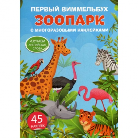 Изучение языков, книга Первый виммельбух с многоразовыми наклейками. Зоопарк. Изучаем английские слова заказать
