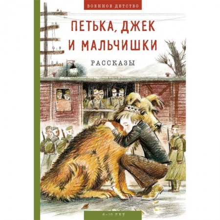 Повести и рассказы о детях, книга Петька, Джек и мальчишки заказать