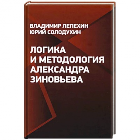 Философия, книга Логика и методология Александра Зиновьева заказать
