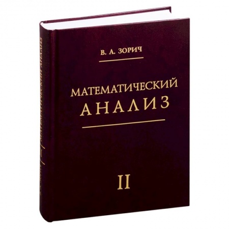 Математика. Алгебра. Геометрия, книга Математический анализ. Часть 2. заказать
