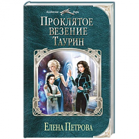 Книги, книга Проклятое везение. Таурин заказать