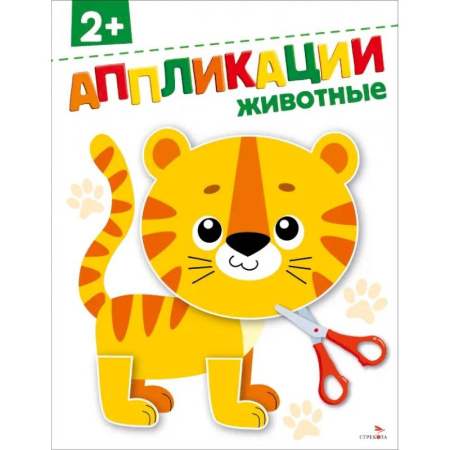 Аппликации и лепка, книга Животные 2+. АППЛИКАЦИИ заказать