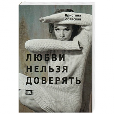 Книги, книга Любви нельзя доверять заказать