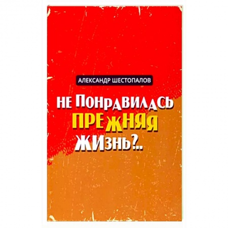 Русская современная проза, книга Не понравилась прежняя жизнь заказать