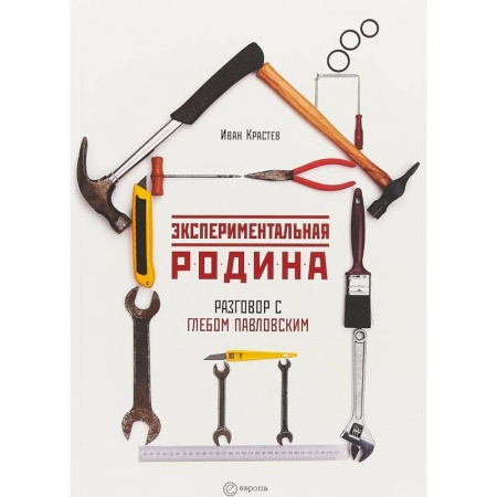 Политология, книга Экспериментальная родина. Разговор с Глебом Павловским заказать