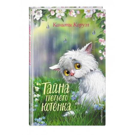 Сказки зарубежных писателей, книга Тайна третьего котёнка заказать