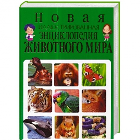 Книги, книга Новая иллюстрированная энциклопедия животного мира заказать