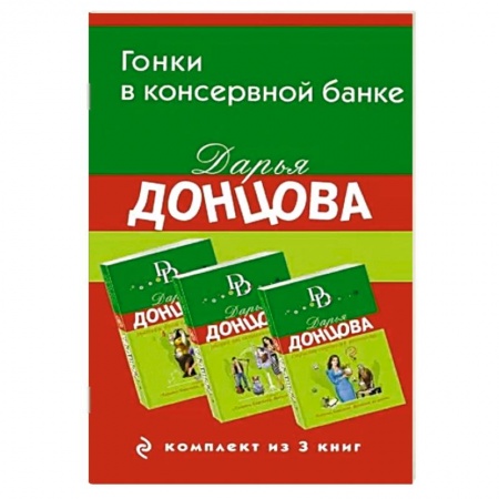 Классика отечественного детектива, книга Гонки в консервной банке. Комплект из 3 книг (Львиная доля серой мышки. Оберег от испанской страсти. Страсти-мордасти рогоносца) заказать