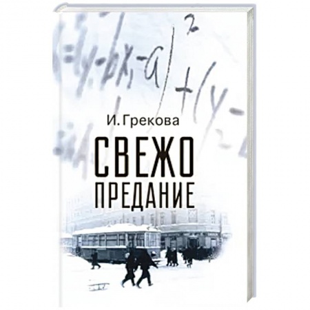 Русская современная проза, книга Свежо предание заказать