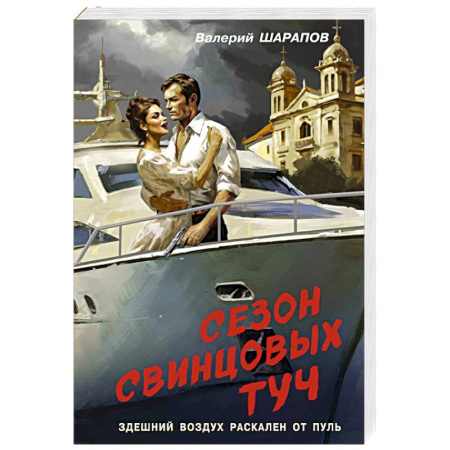 Боевики, военные, книга Сезон свинцовых туч заказать