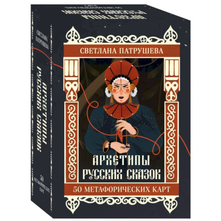 Метафорические карты, книга Архетипы русских сказок. 50 метафорических карт заказать