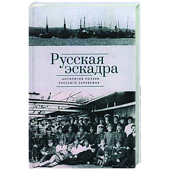 Русская эскадра. Антология поэзии русского зарубежья Русская эскадра. Антология поэзии русского зарубежья