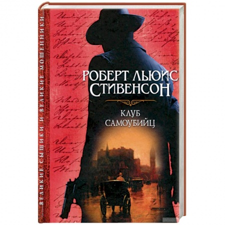 Зарубежная классика, книга Клуб самоубийц заказать