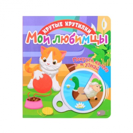 Познавательная литература, книга Крутые крутилки. Мои любимцы. заказать