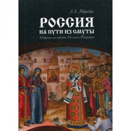 История, биография, мемуары, книга Россия на пути из Смуты: Избрание на царство Михаила Федоровича заказать