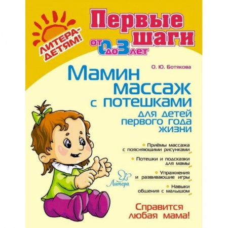 Книги, книга Мамин массаж с потешками для детей первого года жизни заказать