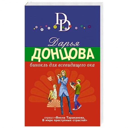 Комедийный, иронический детектив, книга Бинокль для всевидящего ока заказать