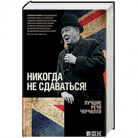 Мемуары, биографии исторических личностей, книга Никогда не сдаваться! Лучшие речи Черчилля заказать