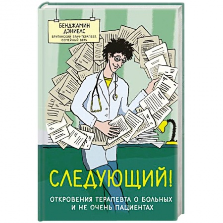 Зарубежная современная проза, книга Следующий! Откровения терапевта о больных и не очень пациентах заказать